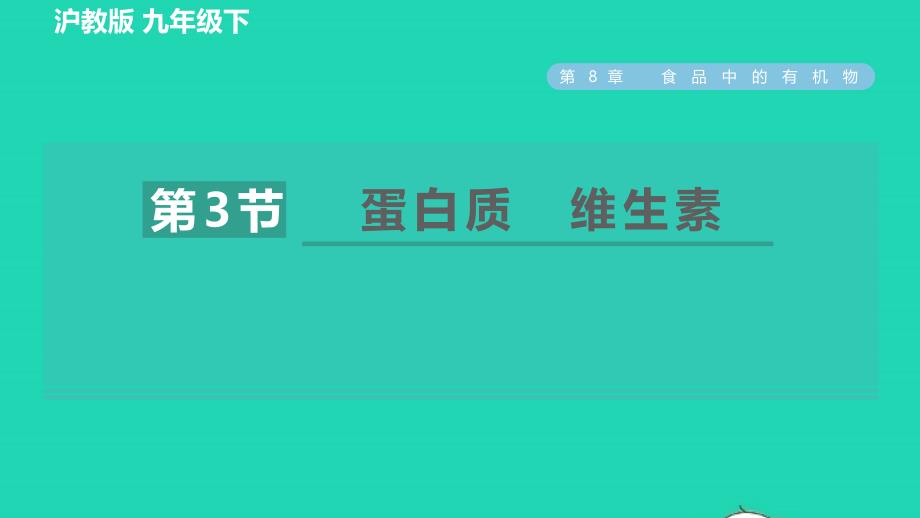 2022九年级化学下册第8章食品中的有机化合物第三节蛋白质维生素习题课件沪教版20220610226_第1页