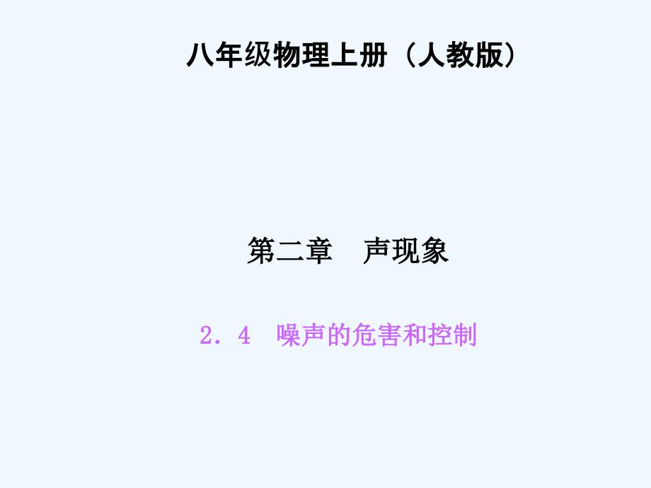 四清导航八年级物理上册第二章声现象练习题及答案24噪声的危害和控制_第1页