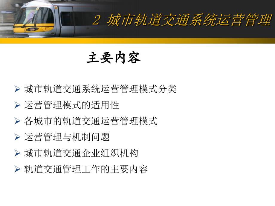 2城市轨道交通系统运营管理课件_第1页