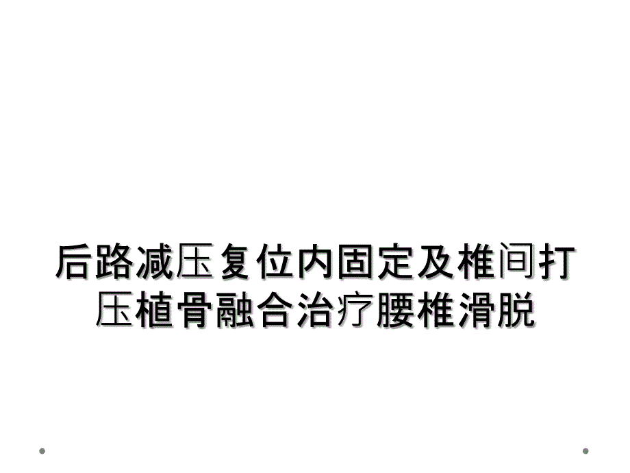 后路减压复位内固定及椎间打压植骨融合治疗腰椎滑脱_第1页