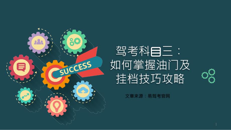 驾考科目三如何掌握控制油门及挂档技巧攻略_第1页