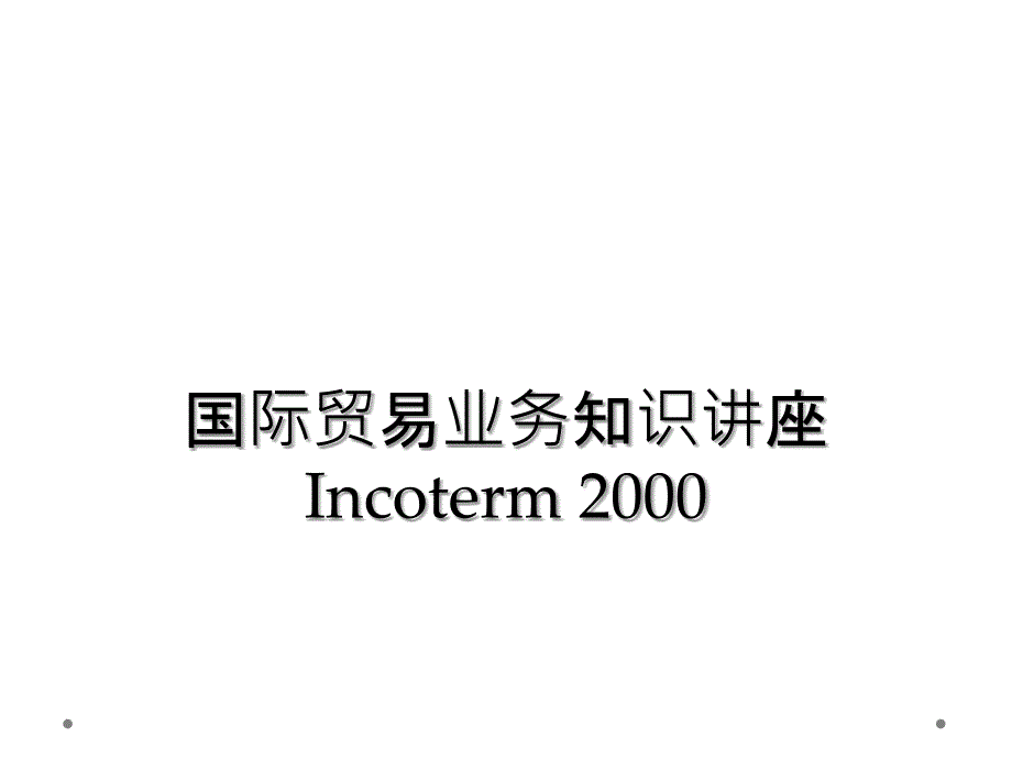 国际贸易业务知识讲座Incoterm 2000_第1页