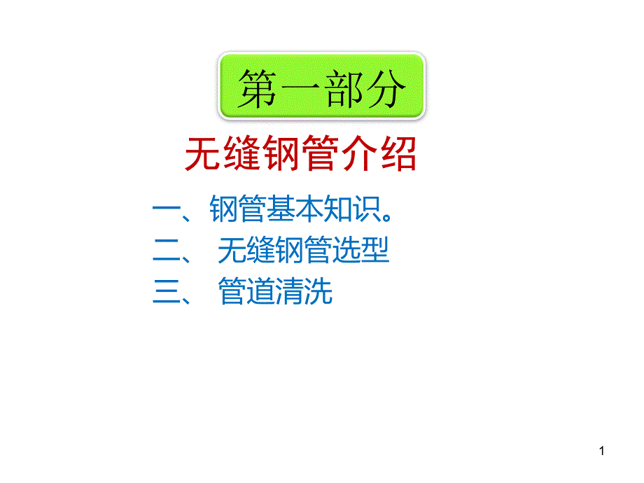 管道及管件简单介绍分解_第1页