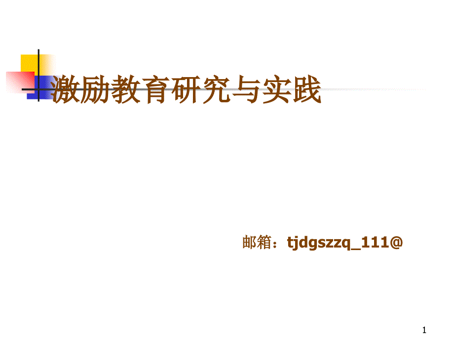 激励教育研究与实践_第1页