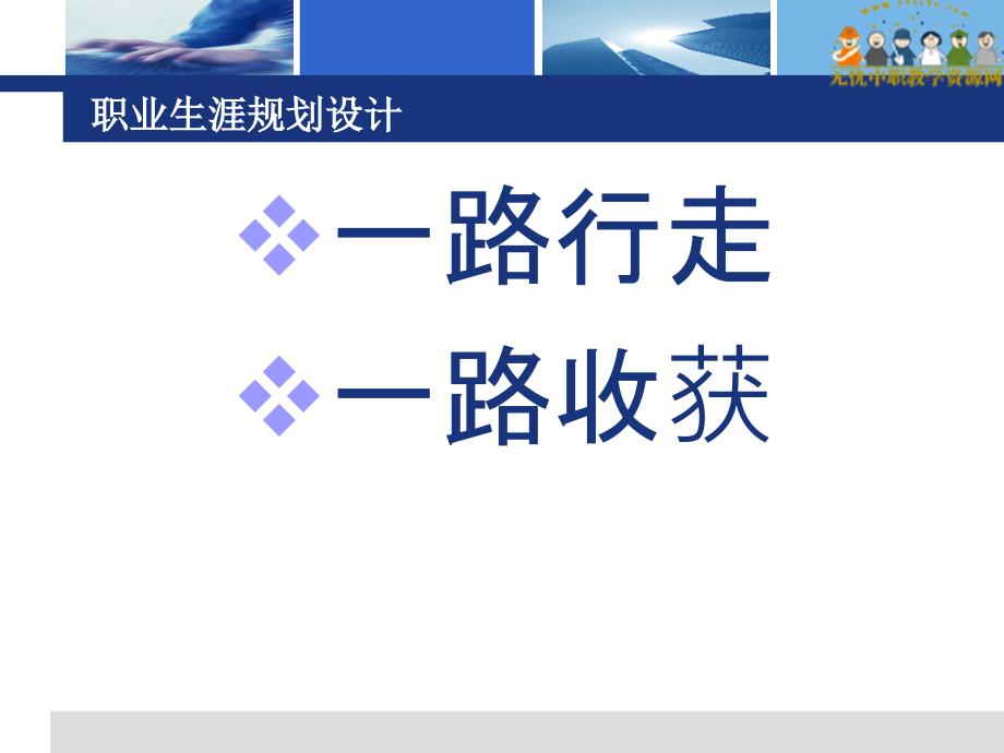 中职生主题班会课件——职业规划设计_第1页