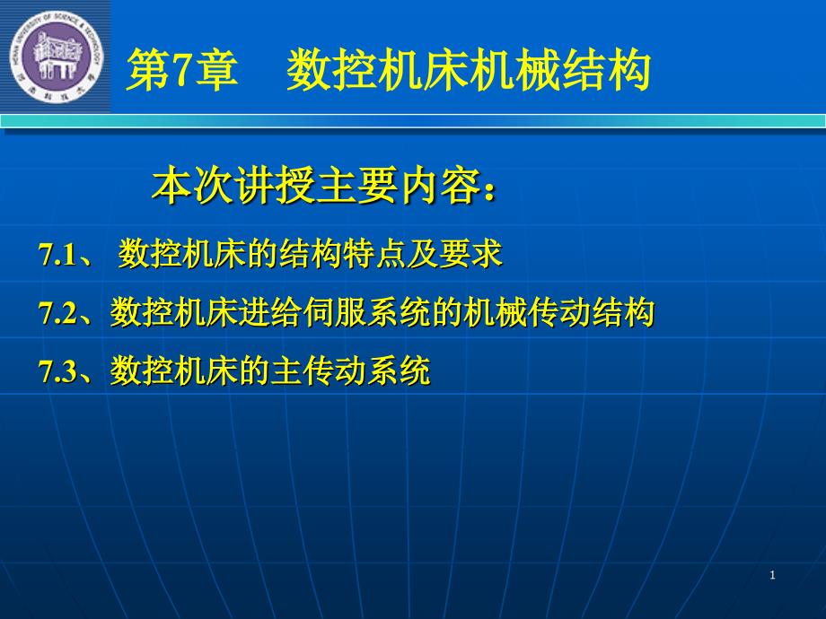 数控机床机械结构相关资料_第1页