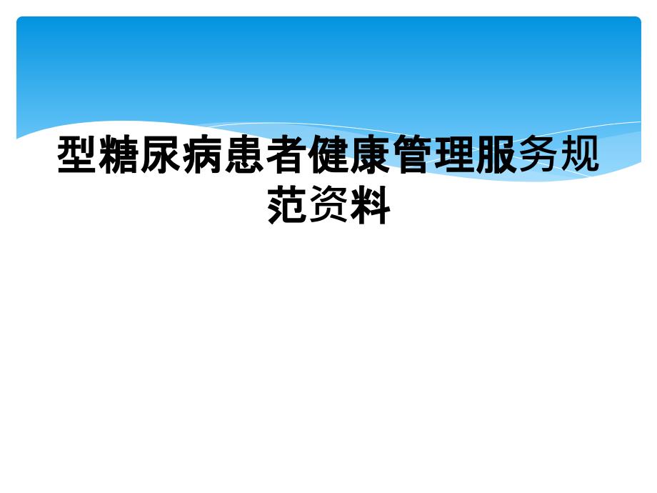 型糖尿病患者健康管理服务规范资料_第1页