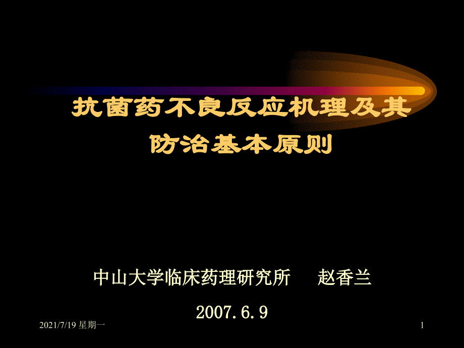 抗菌药不良反应及其防治基本原则(赵教授)_第1页