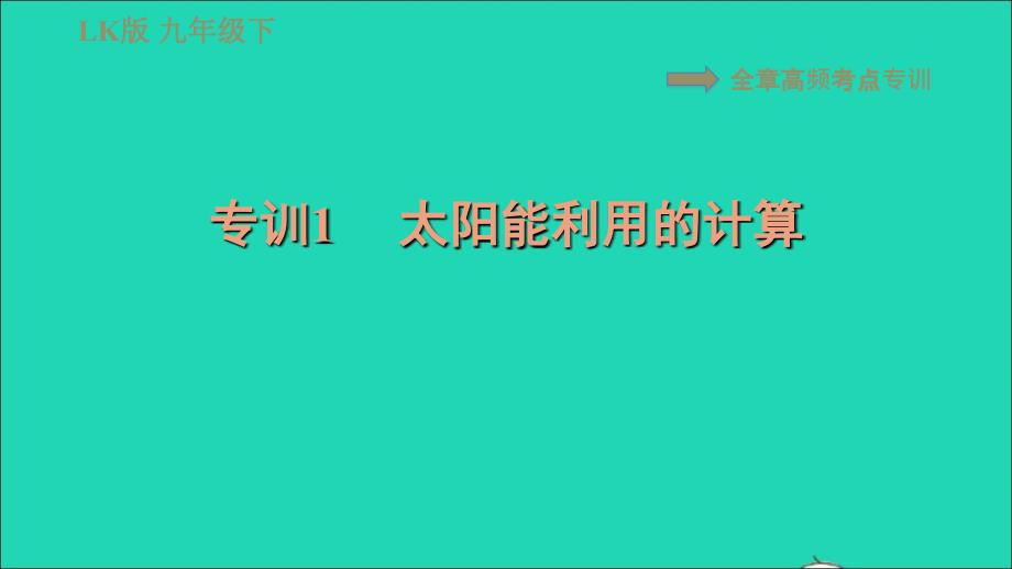 2022九年级物理下册第二十章能源与可持续发展全章高频考点专训专训1太阳能利用的计算习题课件鲁科版五四制_第1页