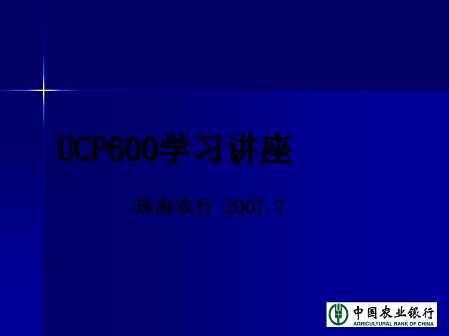 UCP600学习讲座_第1页