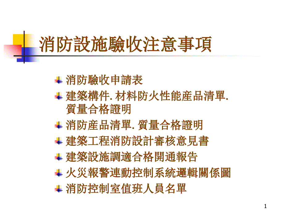 消防设施验收注意事项_第1页