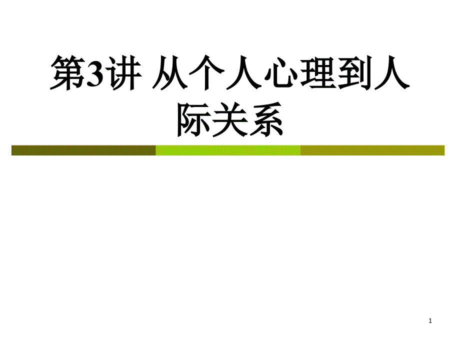 从个人心理到人际关系_第1页