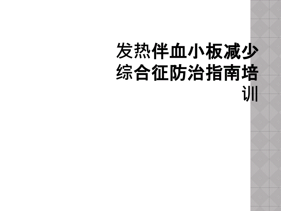 发热伴血小板减少综合征防治指南培训_第1页