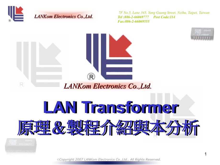 连康LANTransformer原理＆制程介绍_第1页