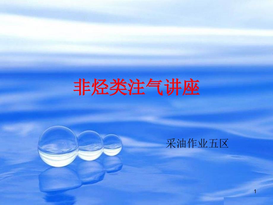 非烃类注气讲座_第1页