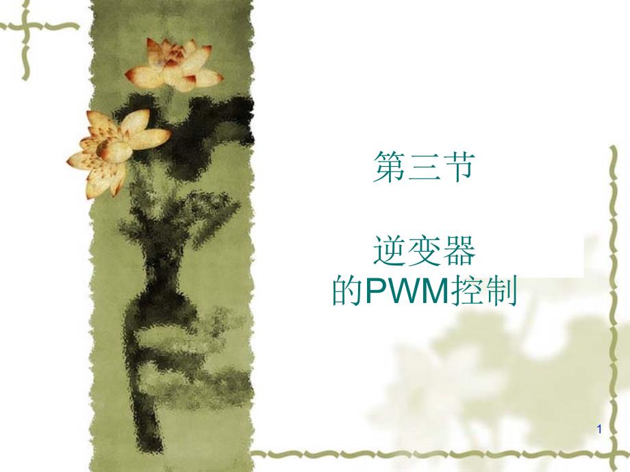 逆变器SPWM产生原理_第1页