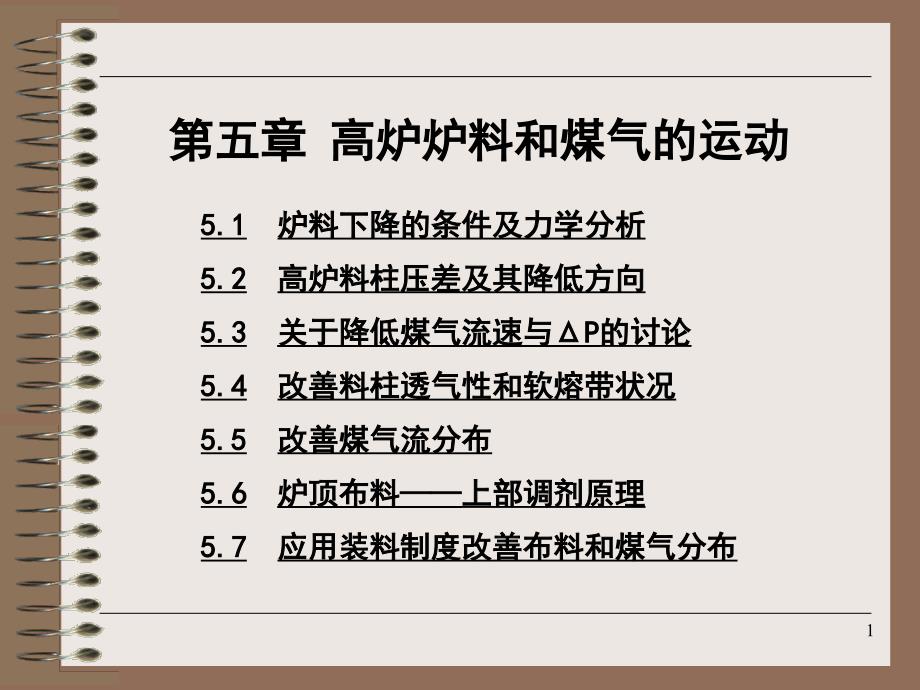 高炉炉料和煤气流的运动_第1页