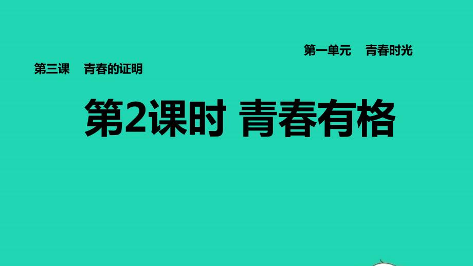 2022七年级道德与法治下册第1单元青春时光第3课青春的证明第2框青春有格习题课件新人教版20220613249_第1页