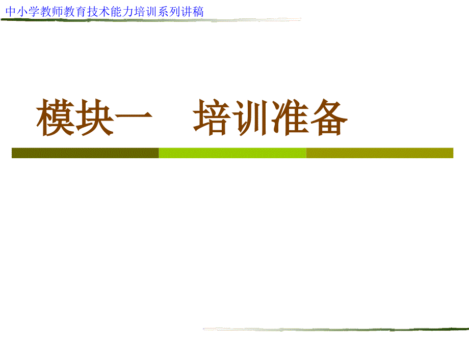 模块一 培训准备_第1页
