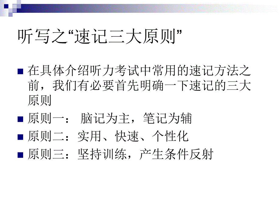 英语专四听力笔记技巧_第1页