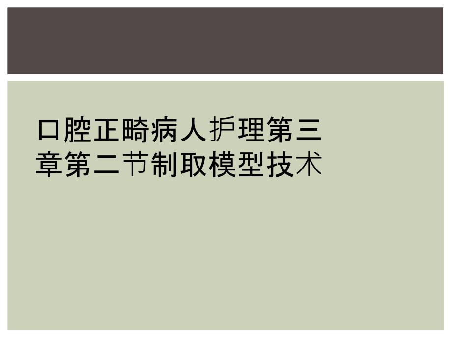 口腔正畸病人护理第三章第二节制取模型技术_第1页