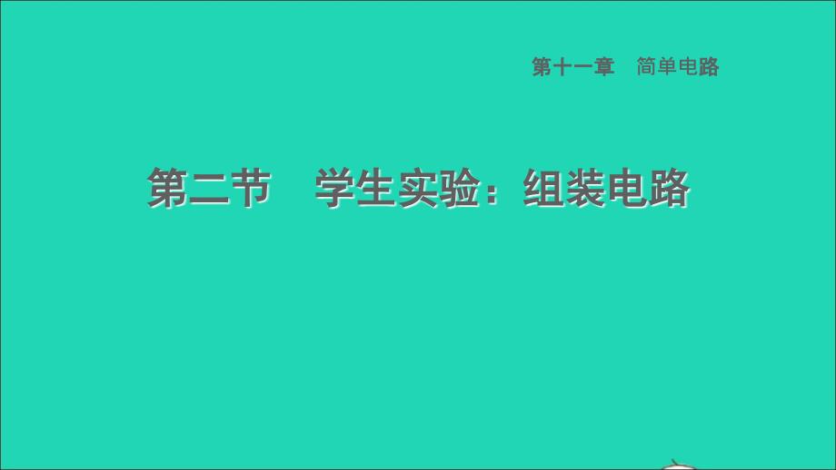 2022九年级物理全册第十一章简单电路11.2学生实验：组装电路习题课件新版北师大版_第1页