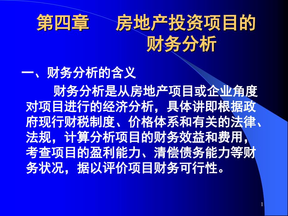 房地产投资项目的财务分析_第1页