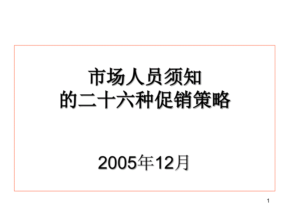 市场人员必须知道的26种促销手段_第1页