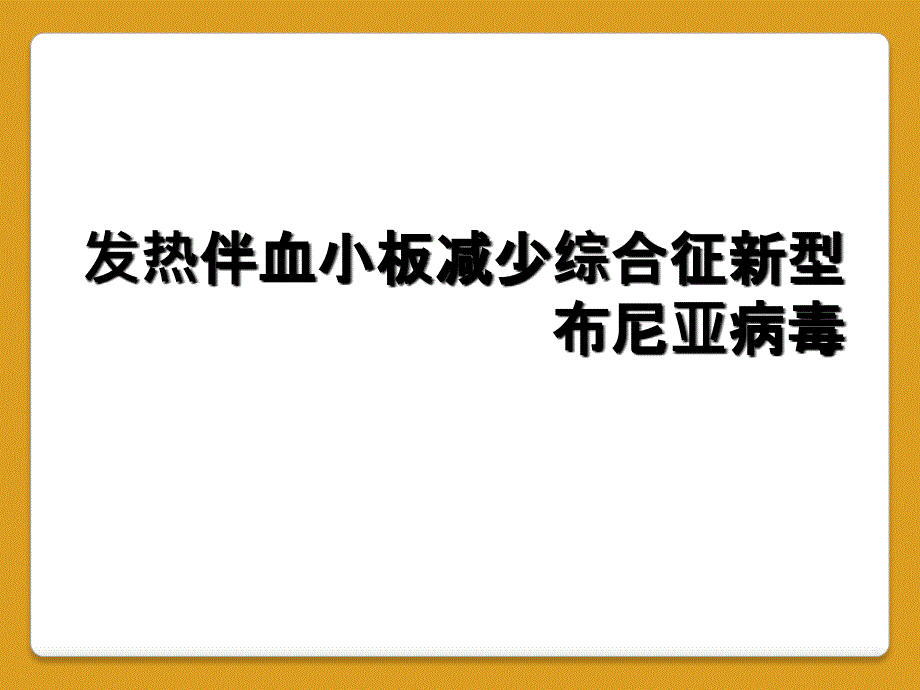 发热伴血小板减少综合征新型布尼亚病毒_第1页