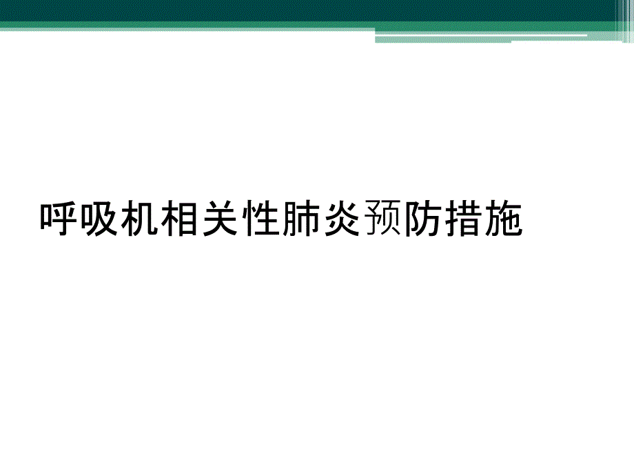 呼吸机相关性肺炎预防措施_第1页