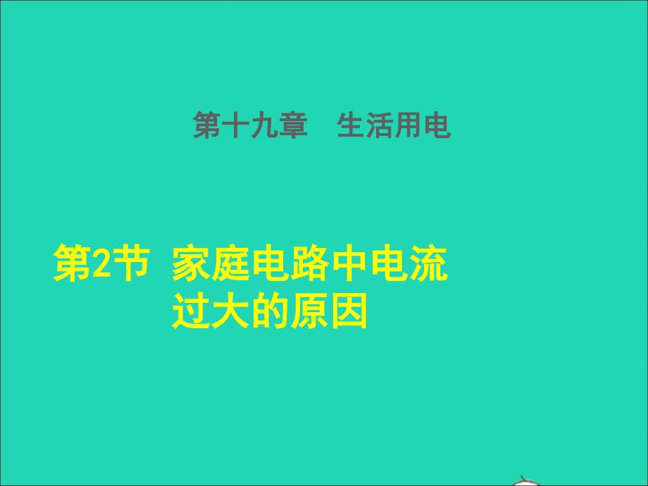 2022九年级物理全册第十九章生活用电19.2家庭电路中电流过大的原因授课课件1新版新人教版_第1页