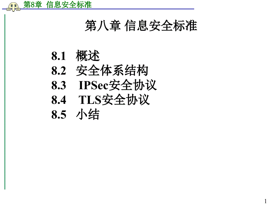 信息安全标准_第1页