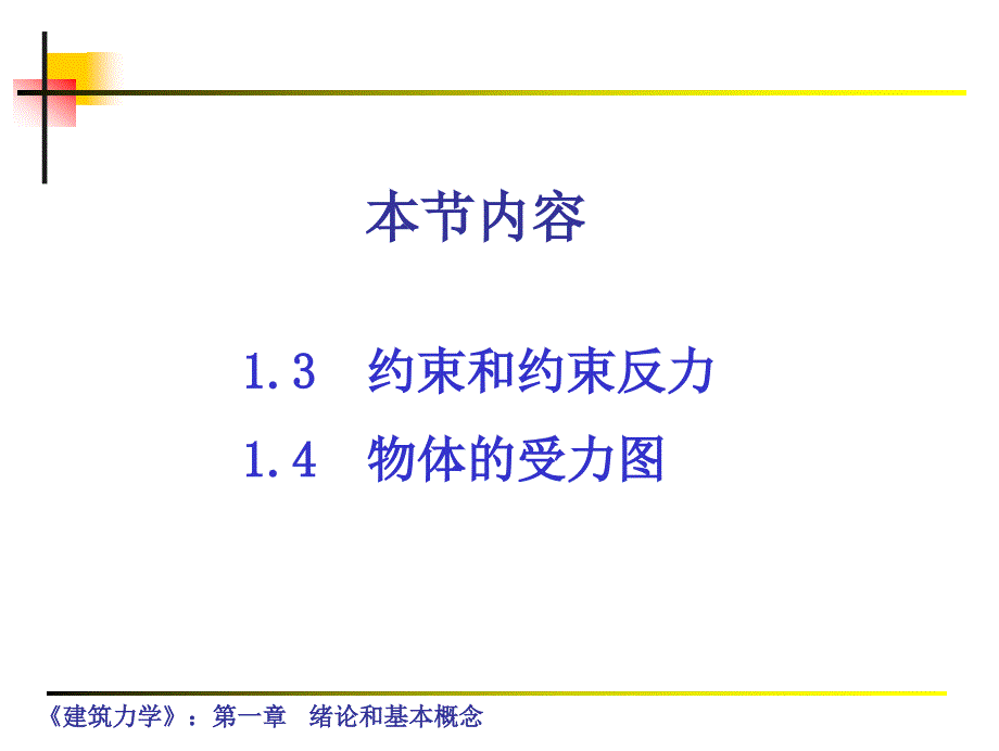 第一章：1.3-约束力和约束反力_第1页