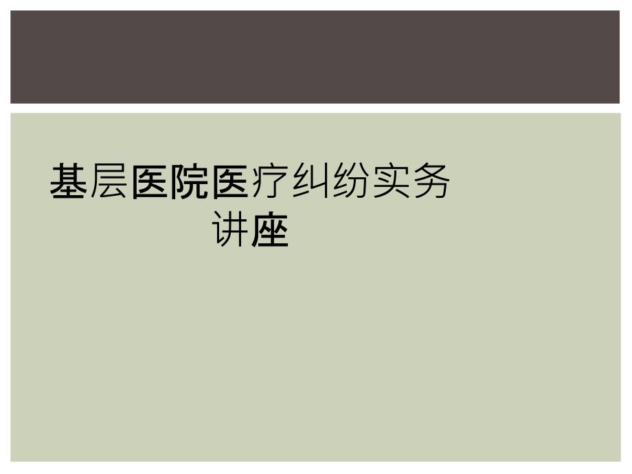 基层医院医疗纠纷实务讲座_第1页