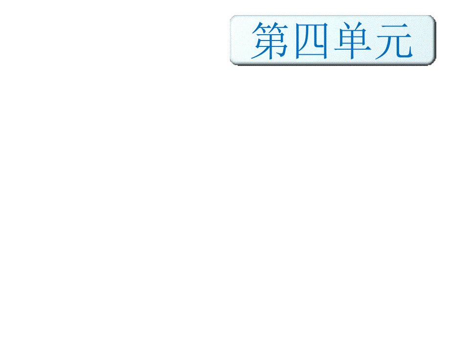 四年级下册语文期末知识清单课件第四单元人教新课标_第1页