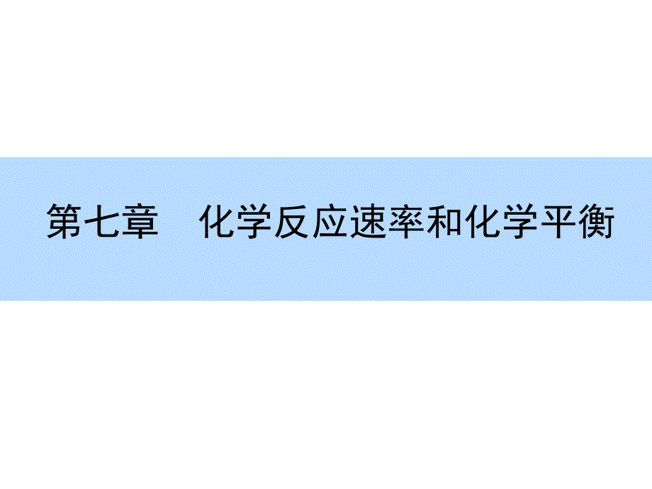 【师说】高考化学（人教）大一轮全程复习构想课件：专题讲座七　化学反应速率和化学平衡图像题解题指导（共16张）_第1页