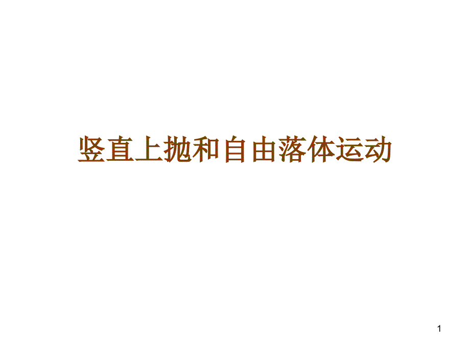 竖直上抛和自由落体运动(滴水法和追击)_第1页