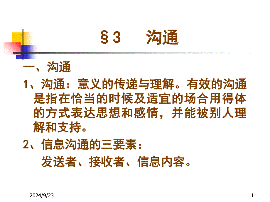 沟意义的传递与理解有效的沟通是指在恰当的时候及适..._第1页