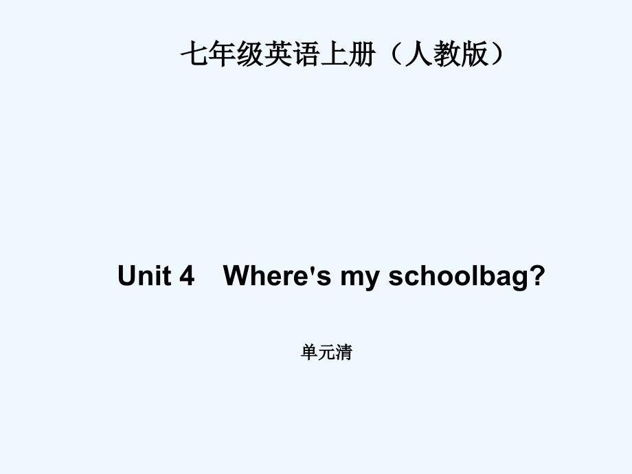 四清导航七年级英语上册Unit4练习题及答案Unit 4Wheres my schoolbag 单元清8张PPT_第1页