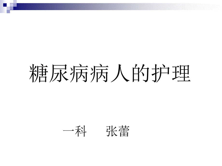 糖尿病病人的护理_第1页