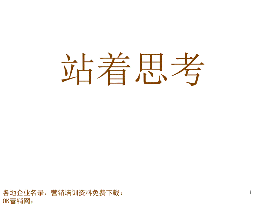 站着思考--讲师入门训练_第1页