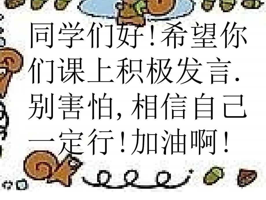 同学们好希望你们课上积极发言别害怕相信自己一定行_第1页