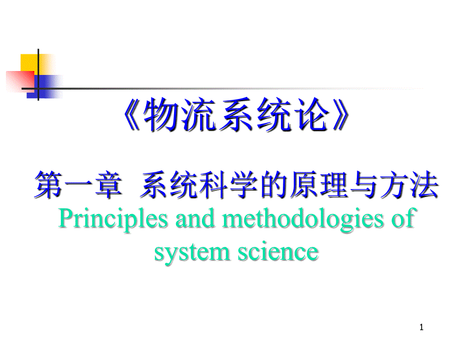 物流系统论各章汇总_第1页