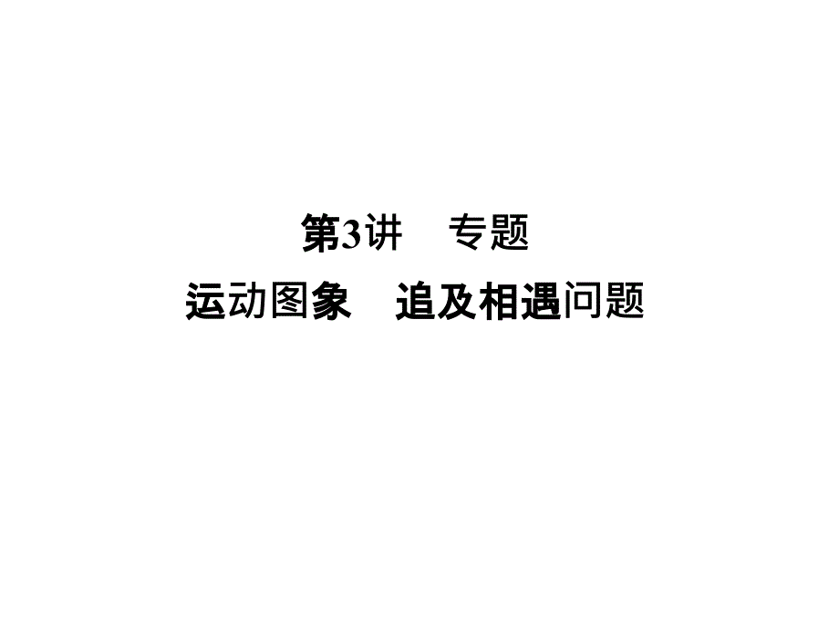 专题运动图像追击相遇问题_第1页