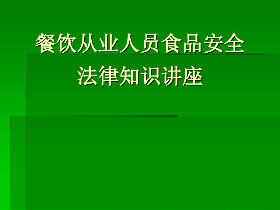 餐饮从业人员食品安全法律知识讲座_第1页