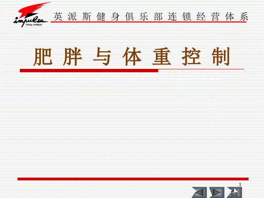 肥胖与体重控制_第1页