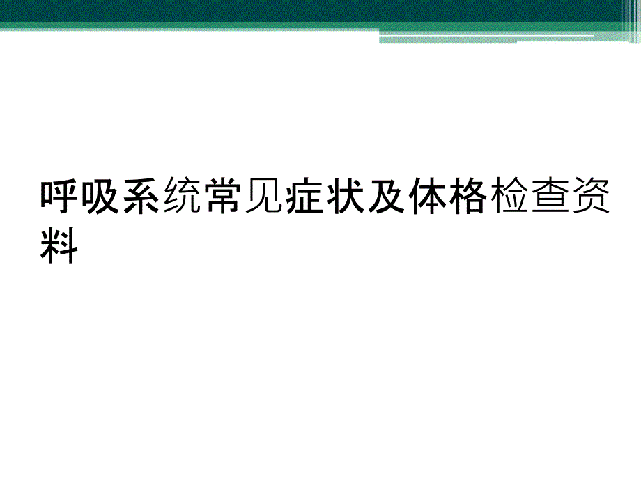 呼吸系统常见症状及体格检查资料_第1页