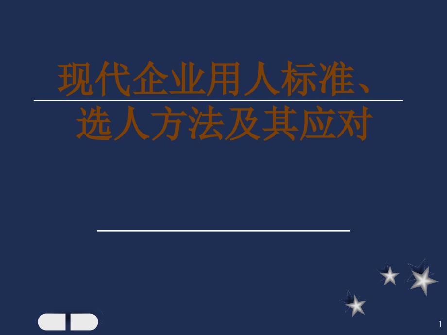 现代企业用人标准选人方法_第1页