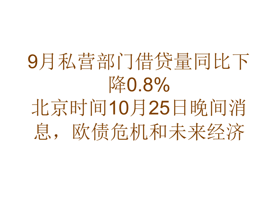 欧元区9月私营部门借贷量同比下降0.8%_第1页