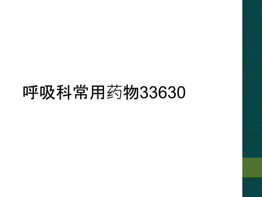 呼吸科常用药物33630_第1页